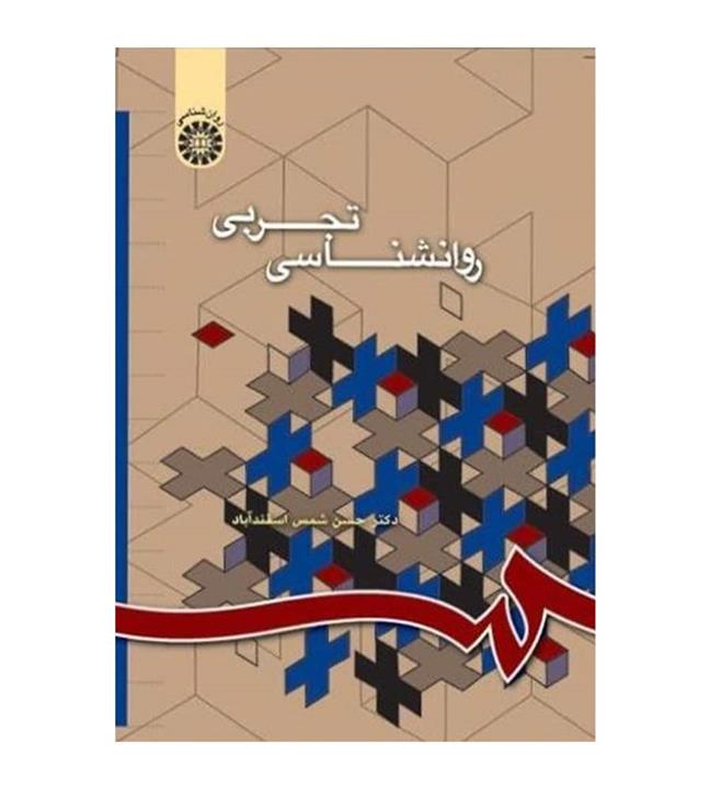 کتاب روانشناسی تجربی اثر حسن شمس آبادی انتشارات سمت